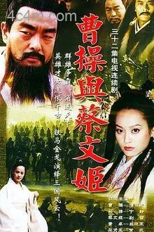 曹操与蔡文姬