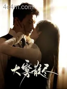 大雾散尽