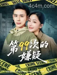 第99次的嫌疑
