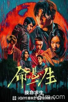 命悬一生