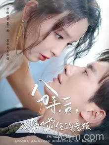 分手后我娶了前任的老板