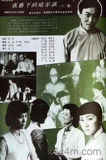 夜幕下的哈尔滨1985