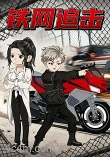 铁网追击