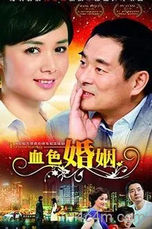 血色婚姻
