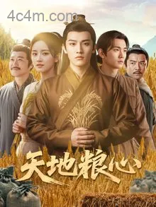 天地粮心