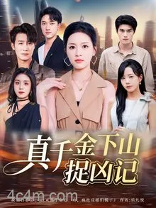 真千金下山捉凶记