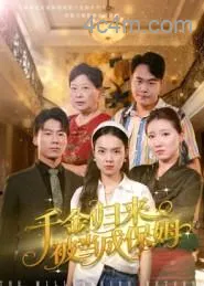 千金归来被当成保姆