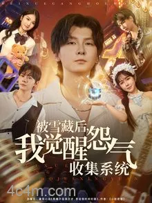 被雪藏后我觉醒怨气收集系统