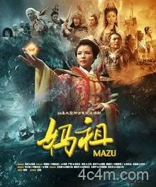 妈祖2012电影解说