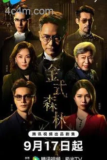 金式森林国语