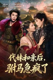 代妹和亲后驸马急疯了