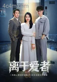 离于爱者