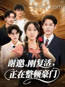 谢邀刚复活正在整顿豪门