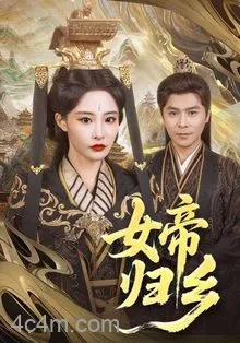 女帝归乡