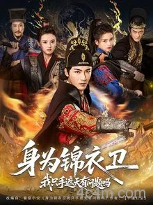 身为锦衣卫我只手遮天有问题吗