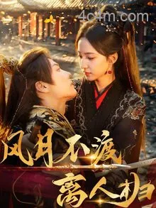 风月不渡离人归