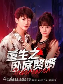 重生之卧底赘婿