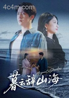 暮云辞山海