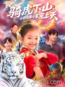骑虎下山小奶包被全家宠