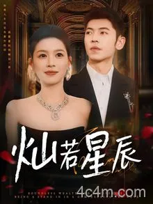 灿若星辰，这泼天富贵本替身接了