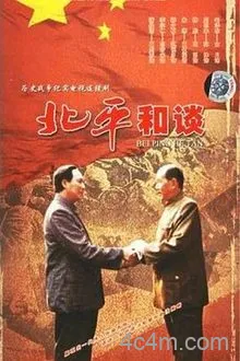 北平和谈