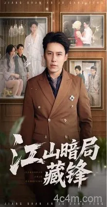 江山暗局藏锋