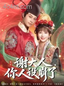 谢大人你人设崩了
