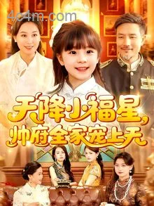 天降小福星帅府全家宠上天