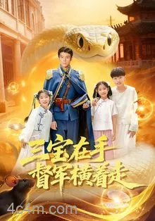 三宝在手督军横着走