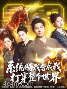 系统赐我合成我打穿整个世界