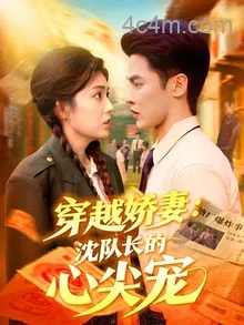 穿越娇妻沈队长的心尖宠