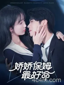 娇娇保姆最好命