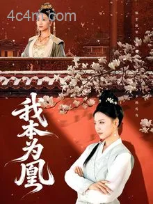 我本为凰