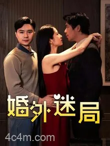 婚外迷局
