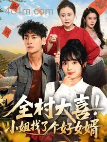 全村大喜！小姐找了个好女婿