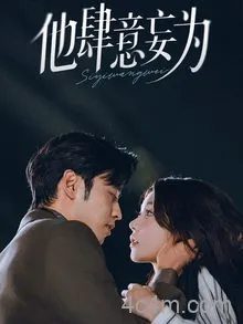 他肆意妄为