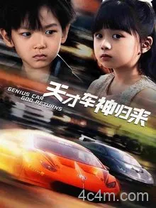 天才车神归来