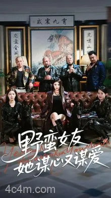 野蛮女友她谋心又谋爱