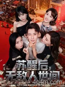 苏醒后，无敌人世间