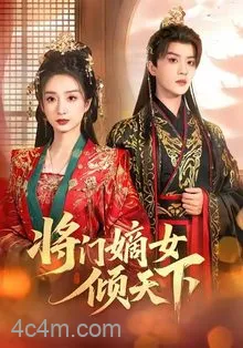 将门嫡女倾天下