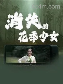 消失的花季少女
