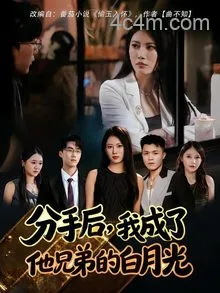 分手后，我成了他兄弟的白月光