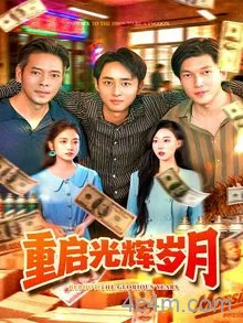 重启光辉岁月