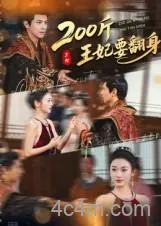 200斤王妃要翻身
