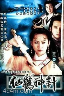 仙鹤神针国语