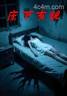 床下有诡