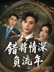 错将情深负流年