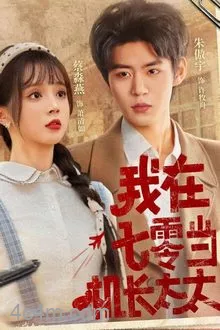 我在七零当机长太太