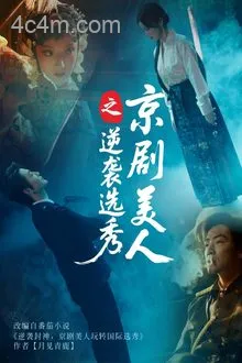 京剧美人之逆袭选秀