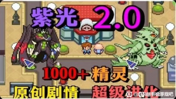 【安卓手机游戏】口袋妖怪：紫光2